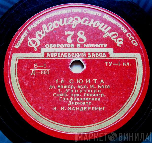 , Дирижер Leningrad Philharmonic Orchestra - Kurt Sanderling  Johann Sebastian Bach  - 1-я Сюита До Мажор