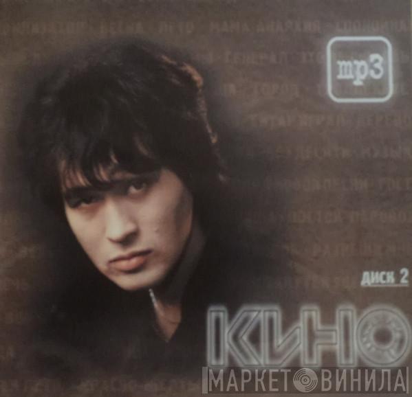  Кино  - Диск 2