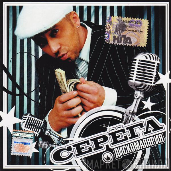  Серёга  - Дискомалярия