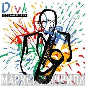 どくとる梅津Diva - Diva
