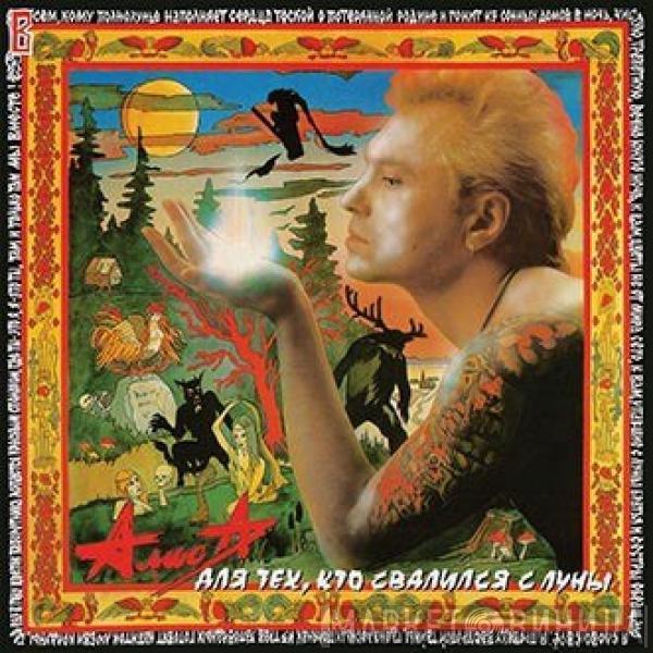  Алиса  - Для Тех, Кто Свалился С Луны