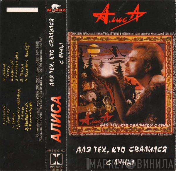  Алиса  - Для Тех, Кто Свалился С Луны