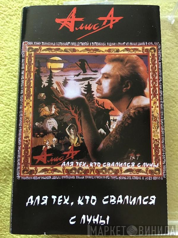  Алиса  - Для Тех, Кто Свалился С Луны