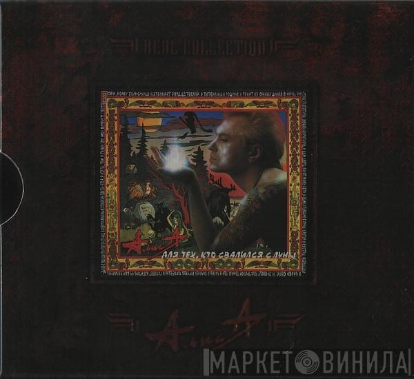  Алиса  - Для Тех, Кто Свалился С Луны