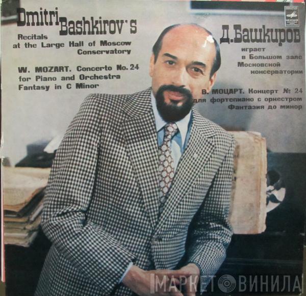 Dmitri Bashkirov, Dmitri Bashkirov, Wolfgang Amadeus Mozart, Wolfgang Amadeus Mozart - Concerto No. 24 For Piano And Orchestra / Fantasy In C Minor = Концерт № 24 Для Фортепиано С Оркестром / Фантазия До Минор