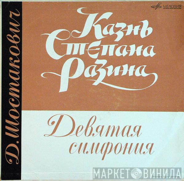  Dmitri Shostakovich  - Казнь Степана Разина / Девятая Симфония