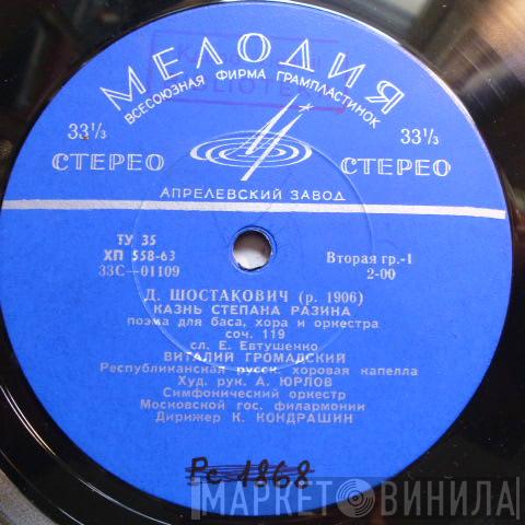  Dmitri Shostakovich  - Казнь Степана Разина / Симфония № 9