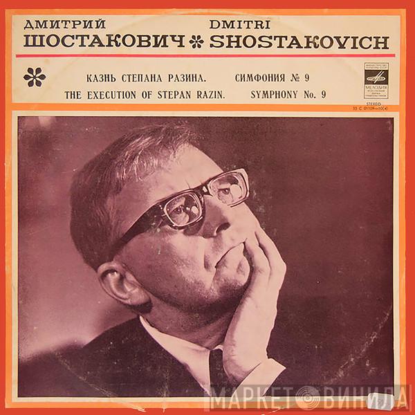 , Dmitri Shostakovich , Conductor: Moscow Philharmonic Orchestra  Kiril Kondrashin  - Тhе Execution Of Stepan Razin - Symphony No. 9