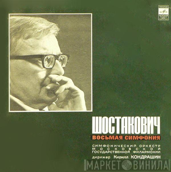 - Dmitri Shostakovich , Дирижер Moscow Philharmonic Orchestra  Kiril Kondrashin  - Восьмая Симфония