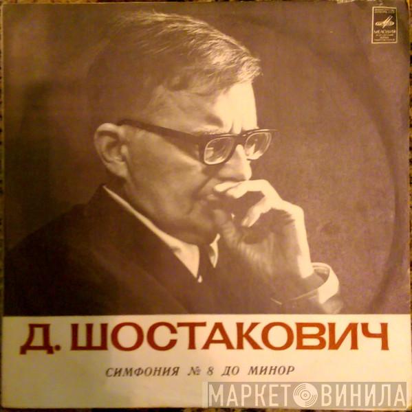 , Dmitri Shostakovich , Kiril Kondrashin  Moscow Philharmonic Orchestra  - Симфония №8