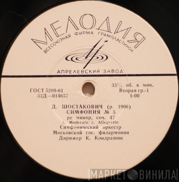 , Dmitri Shostakovich , Moscow Philharmonic Orchestra  Kiril Kondrashin  - Симфония № 5
