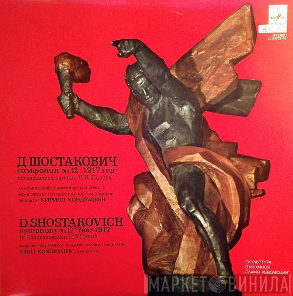 , Dmitri Shostakovich , Moscow Philharmonic Orchestra  Kiril Kondrashin  - Symphony No. 12, “Year 1917”