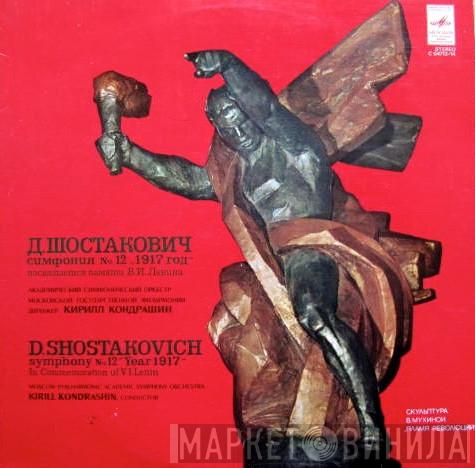 , Dmitri Shostakovich , Moscow Philharmonic Orchestra  Kiril Kondrashin  - Symphony No. 12, "Year 1917"