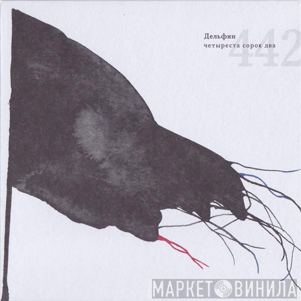  Dolphin   - 442