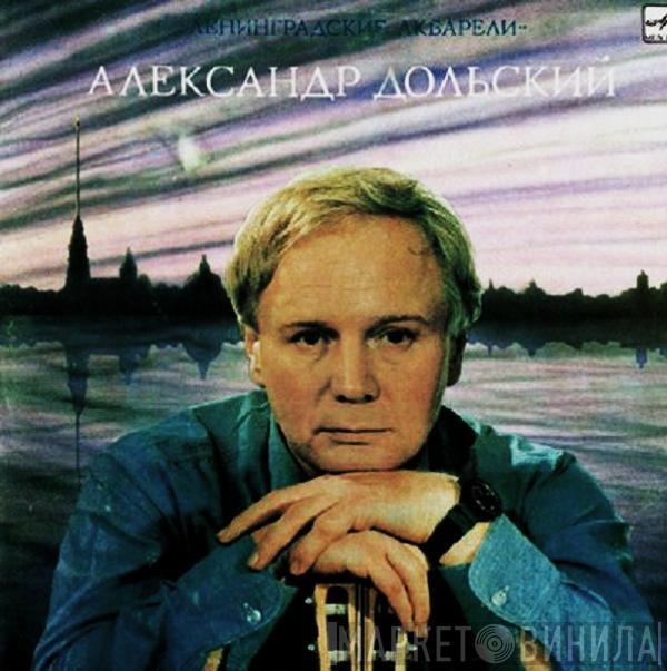 Александр Дольский - Ленинградские Акварели
