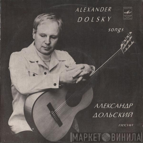 Александр Дольский - Песни