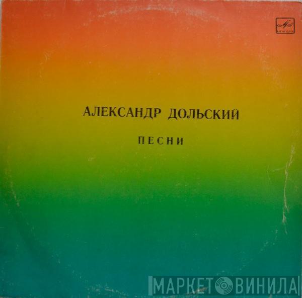 Александр Дольский - Песни