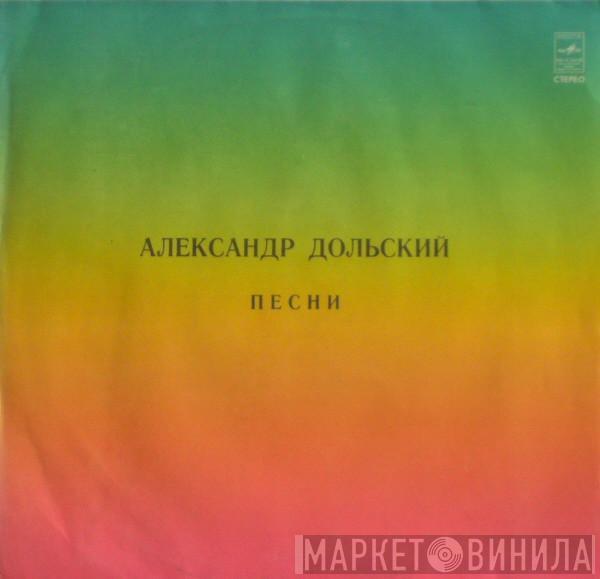 Александр Дольский - Песни
