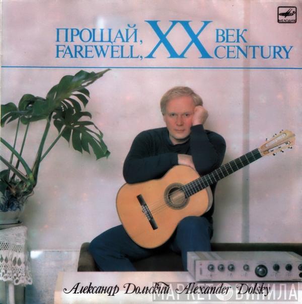 Александр Дольский - Прощай, XX Век