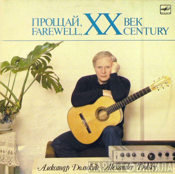 Александр Дольский - Прощай, XX Век