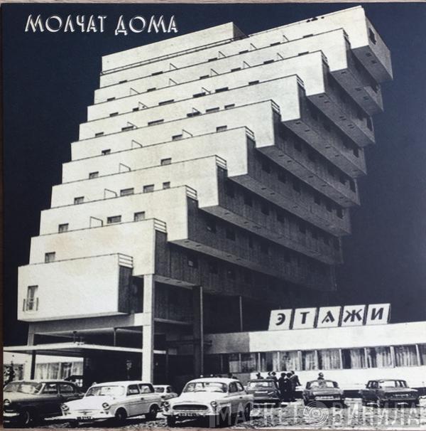 Молчат Дома = Molchat Doma - Этажи = Etazhi