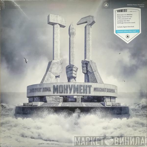 Молчат Дома - Монумент = Monument