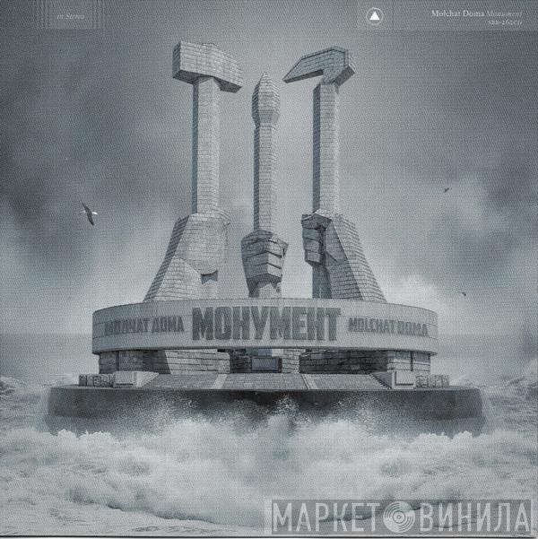 Молчат Дома - Монумент = Monument