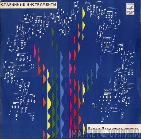 Domenico Scarlatti, Wanda Landowska - Старинные Инструменты. Клавесин
