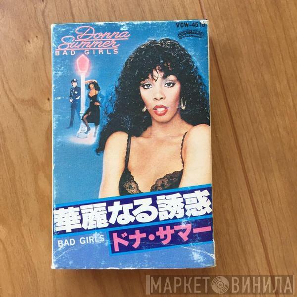  Donna Summer  - 華麗なる誘惑 Bad Girls