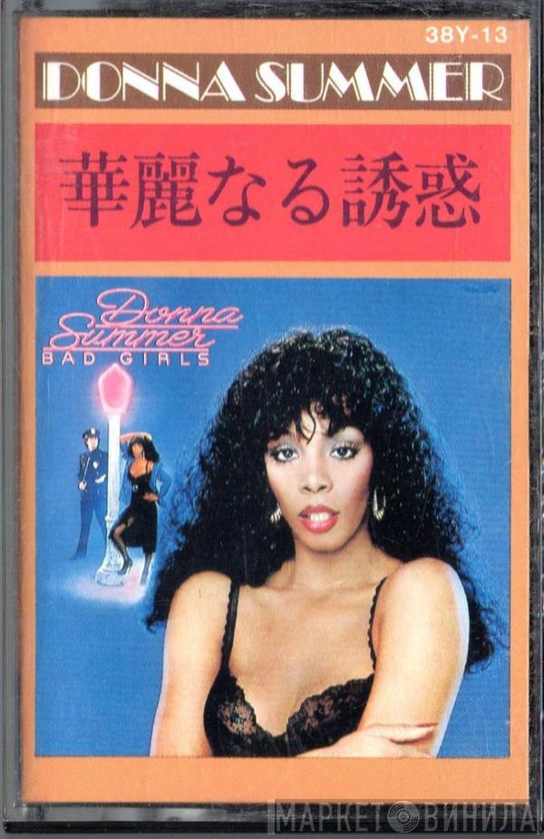  Donna Summer  - Bad Girls = 華麗なる誘惑