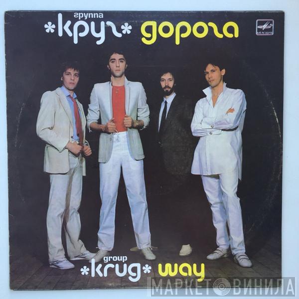 Круг - Дорога
