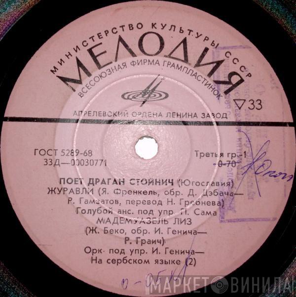  Dragan Stojnić  - Журавли