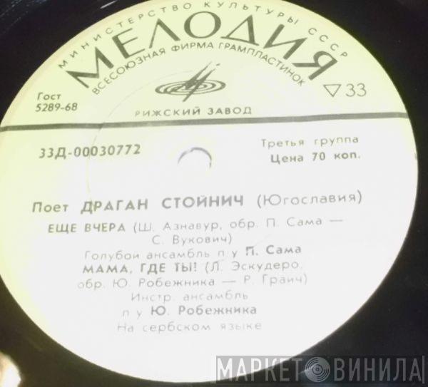  Dragan Stojnić  - Журавли
