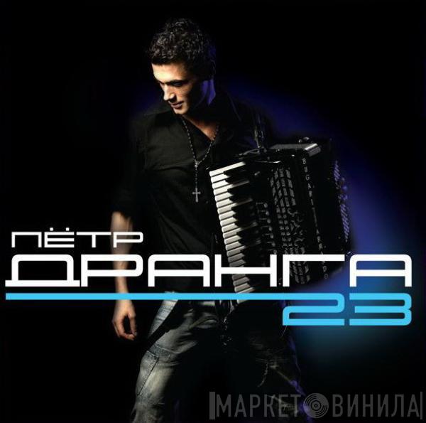 Пётр Дранга - 23