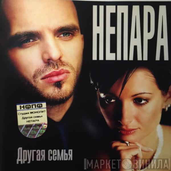 Непара - Другая Семья