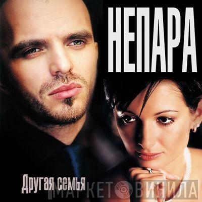  Непара  - Другая Семья