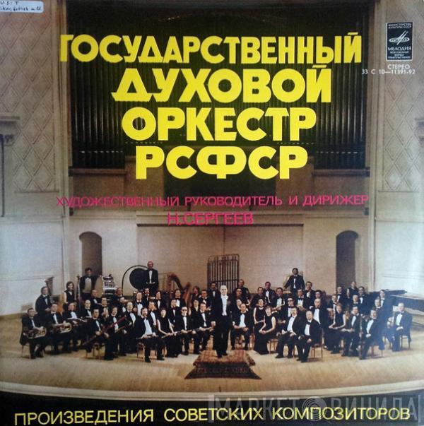 Государственный Духовой Оркестр РСФСР, Николай Сергеев - Произведения Советских Композиторов