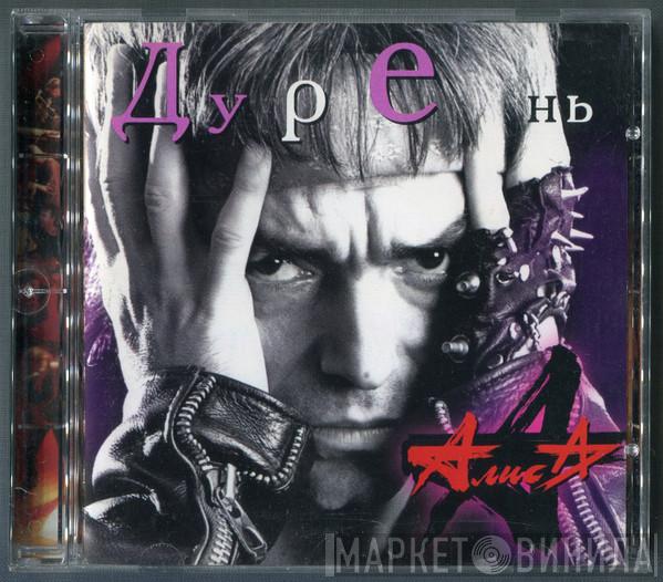  Алиса  - Дурень