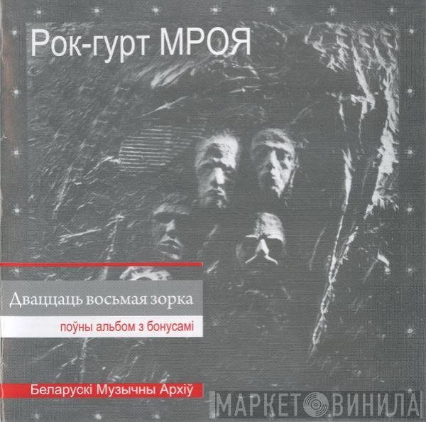 Мроя - Дваццаць Восьмая Зорка