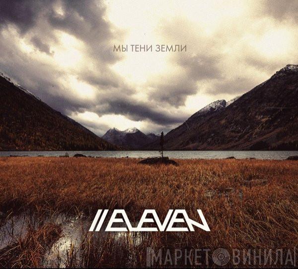 EΛEVEN - Мы Тени Земли