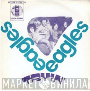  Eagles  - Tryin'