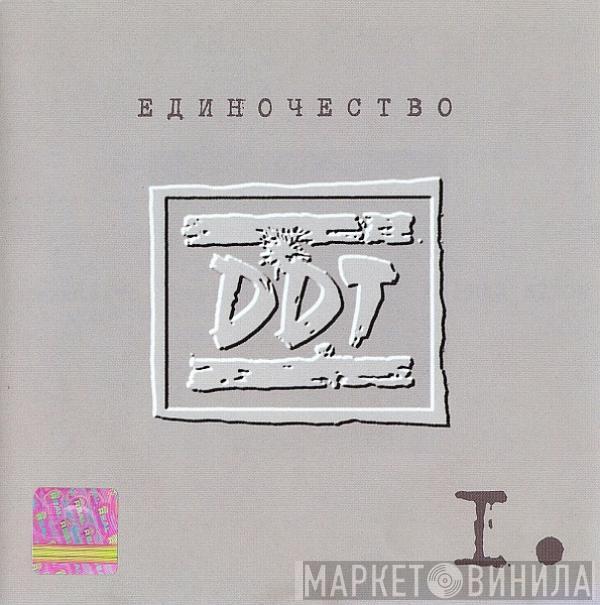 ДДТ - Единочество I