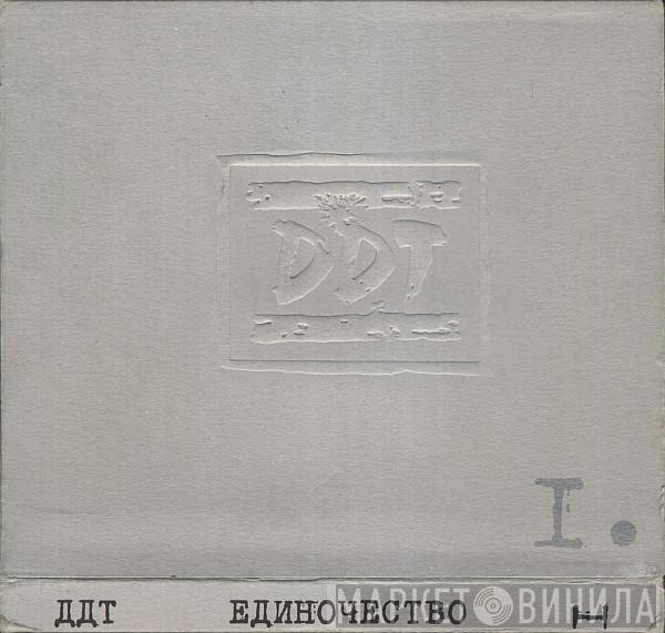  ДДТ  - Единочество I