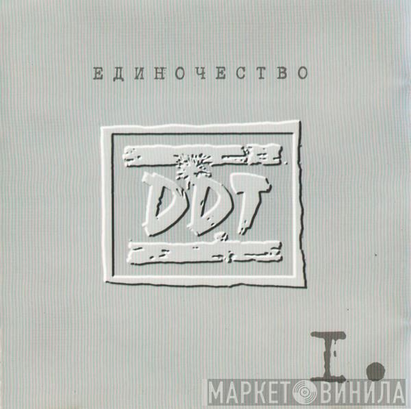  ДДТ  - Единочество I