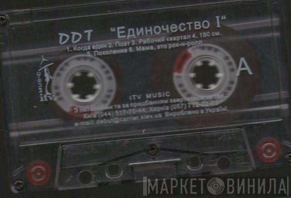  ДДТ  - Единочество I