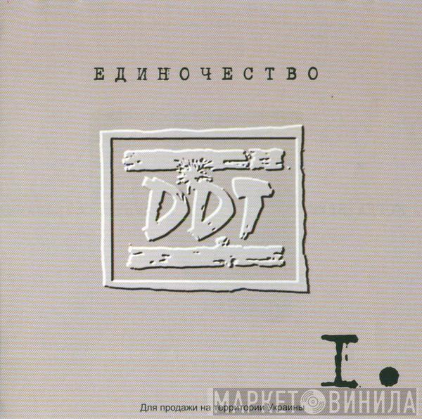  ДДТ  - Единочество I