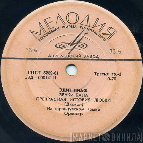 Edith Piaf - Звуки Бала