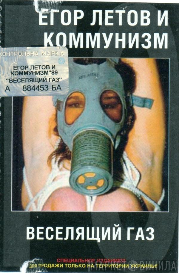 И Егор Летов  Коммунизм  - Веселящий Газ