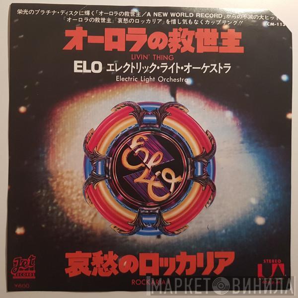  Electric Light Orchestra  - Livin' Thing / Rockaria !
