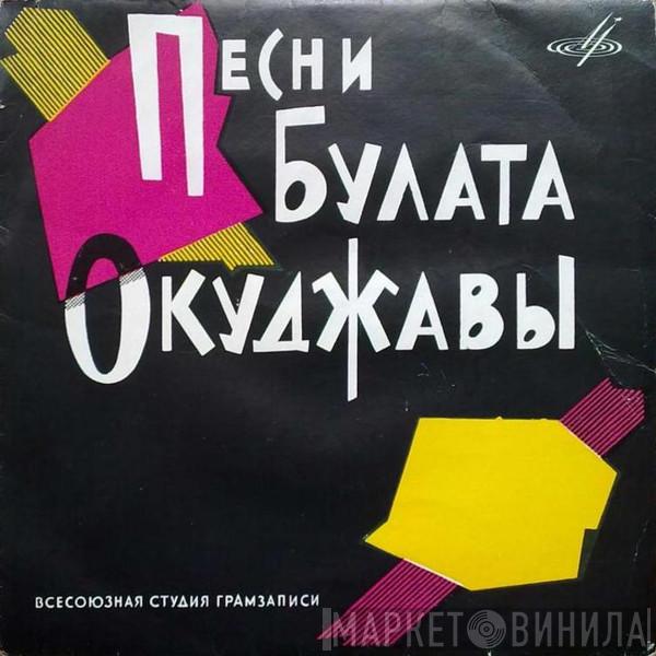 , Елена Камбурова , Юрий Визбор , Майя Кристалинская  Иосиф Кобзон  - Песни Булата Окуджавы